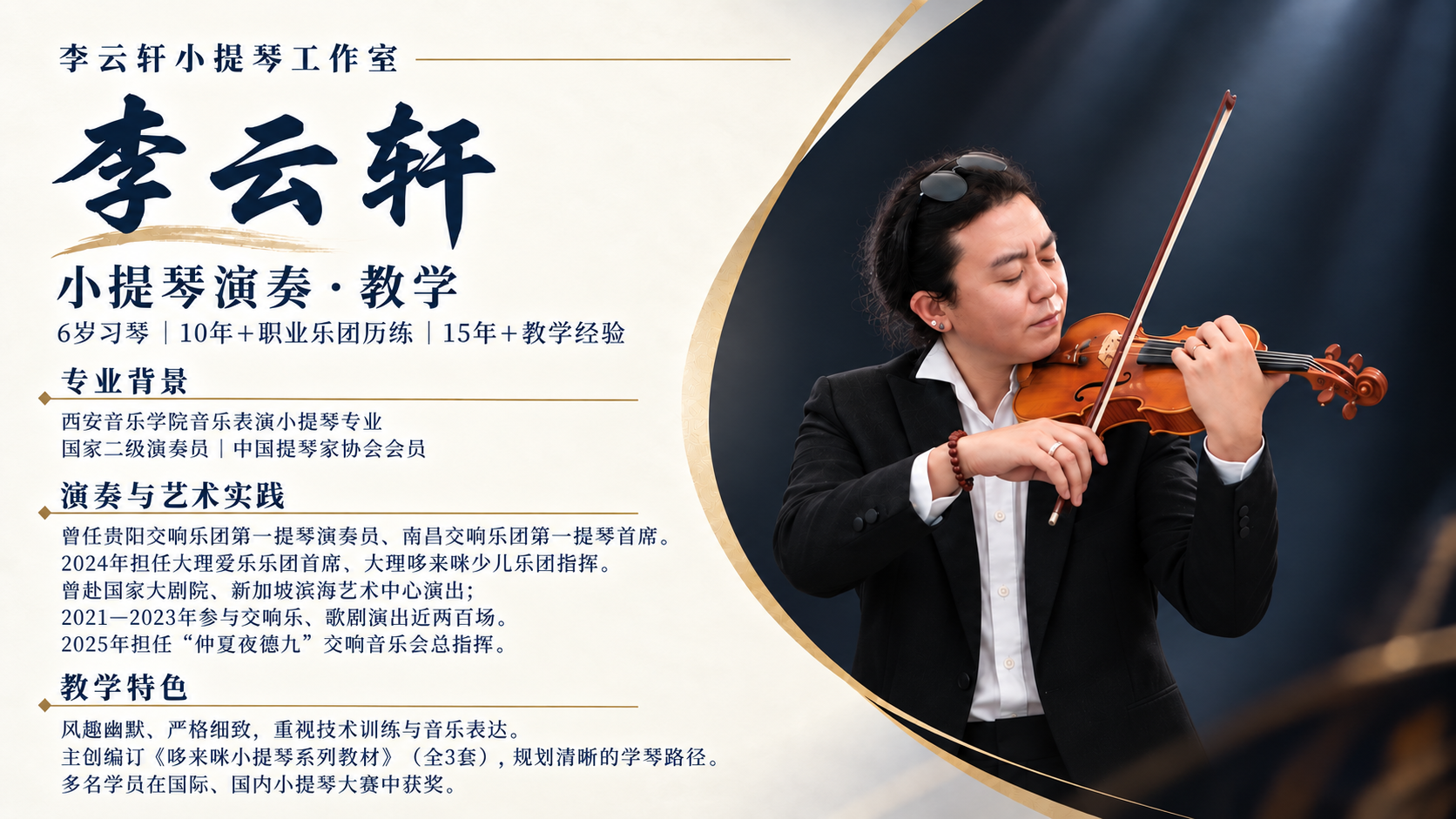 李云轩 · 小提琴演奏与教学 · 个人介绍