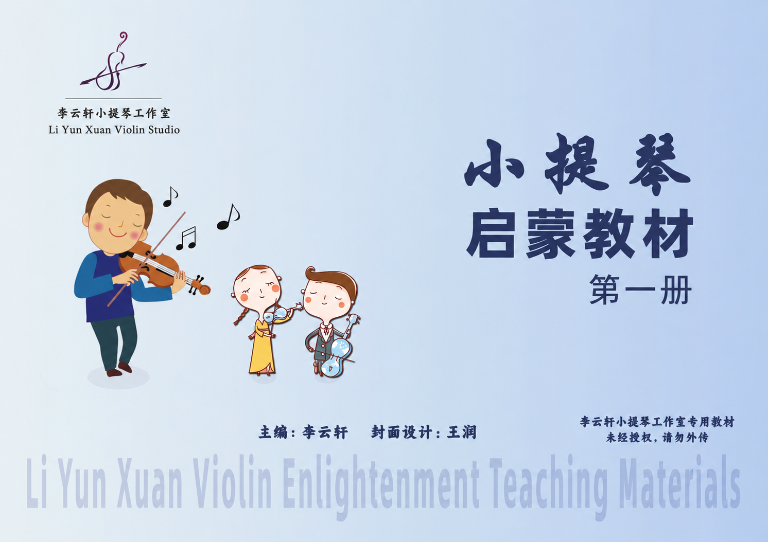 小提琴启蒙教材第一册封面